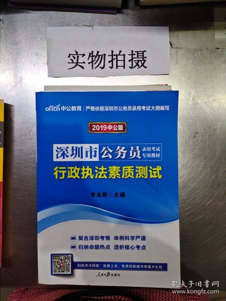 中公2016深圳市公务员录用考试专用教材：行政执法素质测试（新版）