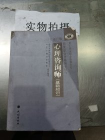 心理咨询师（基础知识）2015修订版