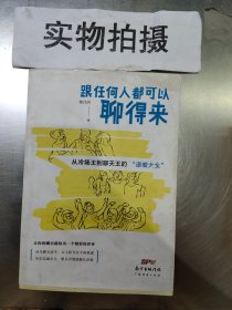 跟任何人都可以聊得来