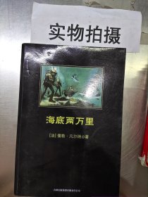 中小学生必读丛书：海底两万里