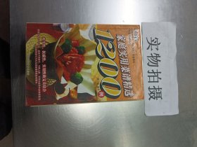 家庭实用菜谱精选1200例