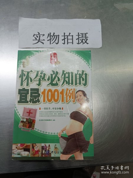 怀孕必知的宜忌1001例