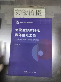 为党做好新时代青年群众工作:基于共青团工作的理论与实践