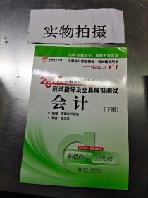 轻松过关1《2017年注册会计师考试应试指导及全真模拟测试》：会计