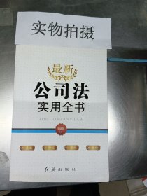 最新《公司法》实用全书