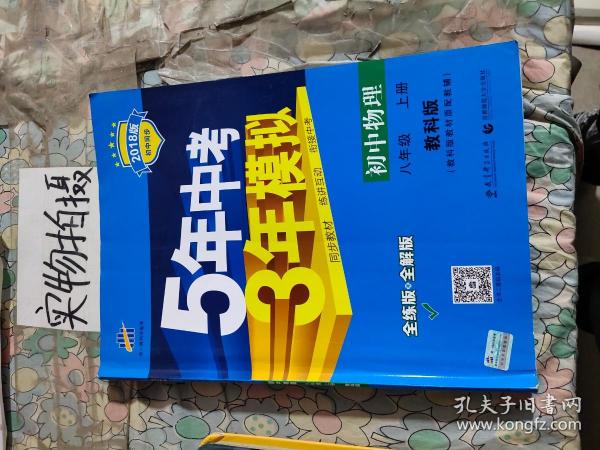 曲一线科学备考·5年中考3年模拟：初中物理（八年级上册 教科版 全练版+全解版+答案 2017版）