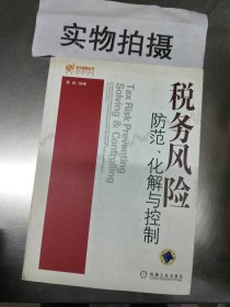 税务风险 防范、化解与控制