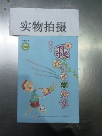 我教儿子学作文-最新版-中国教育学会家教专业委员会特别推荐