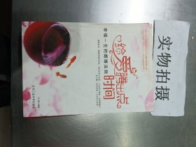 给爱腾出点时间：幸福一生的婚姻法则