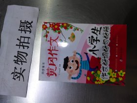 小学生名师手把手辅导大全同步作文三年级上册全2册