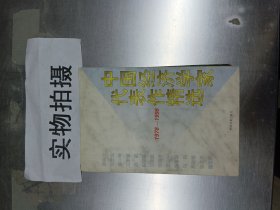 中国经济学家代表作精选:1978～1998