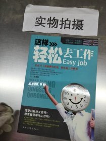 这样轻松去工作：让亿万上班族拥有轻松、快乐的工作