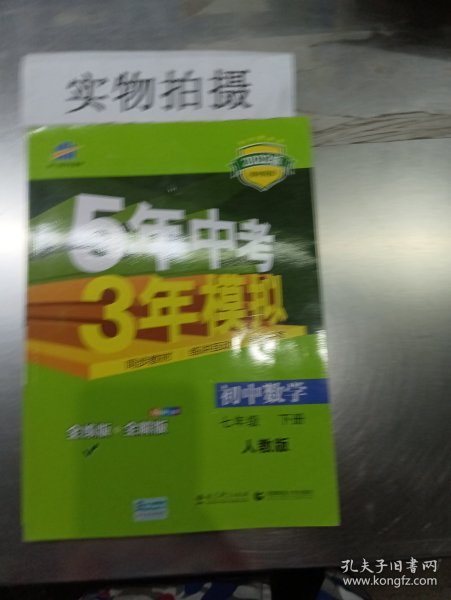 5年中考3年模拟：初中数学（七年级 下 RJ 全练版 初中同步课堂必备）