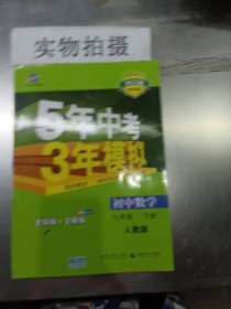 5年中考3年模拟：初中数学（七年级 下 RJ 全练版 初中同步课堂必备）