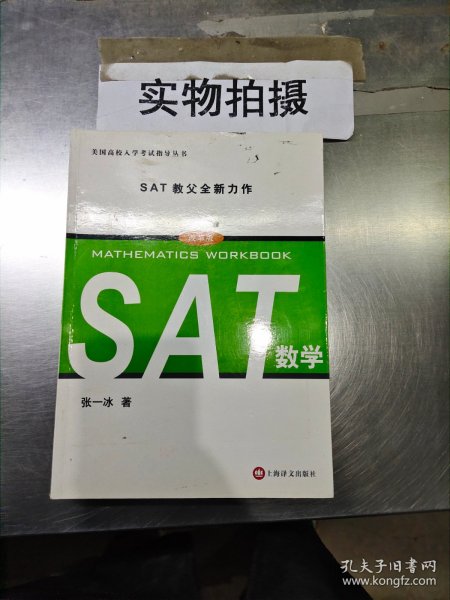 美国高校入学考试指导丛书：SAT数学（改革版）