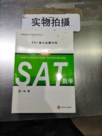 美国高校入学考试指导丛书：SAT数学（改革版）