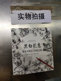 黑白花意：笔尖下的87朵花之绘