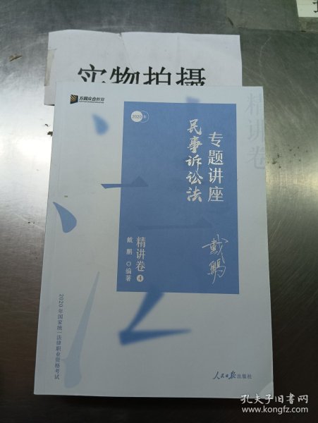 司法考试2020众合法考戴鹏民事诉讼法专题讲座精讲卷