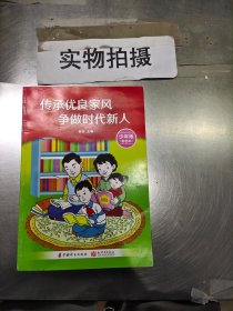 传承优良家风争做时代新人