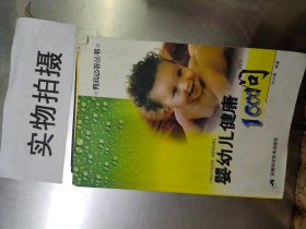嬰幼兒健康1000問(wèn)