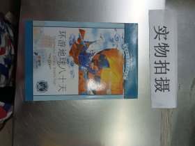 环游地球八十天.彩绘注音版