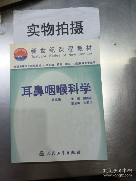 耳鼻咽喉科学  第五版