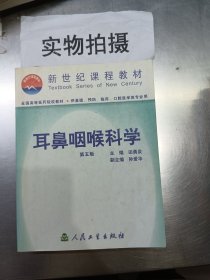 耳鼻咽喉科学  第五版