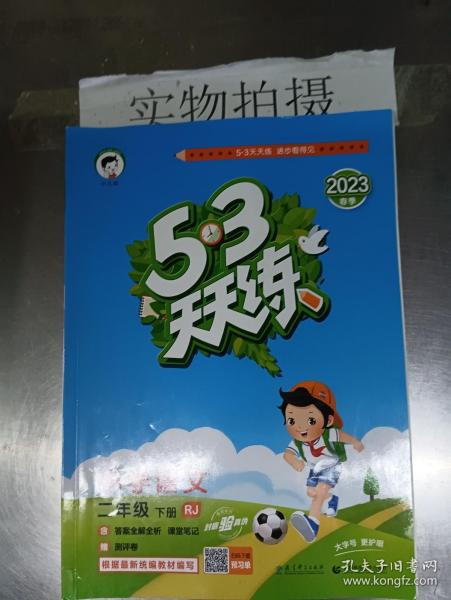 53天天练 小学语文 二年级下 RJ（人教版）2017年春