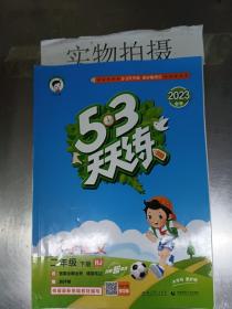 53天天练 小学语文 二年级下 RJ（人教版）2017年春