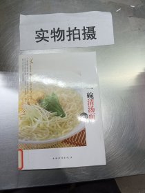 一碗清汤面