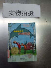 马蒂和三个天大的谎言