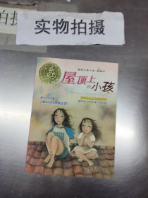 屋顶上的小孩