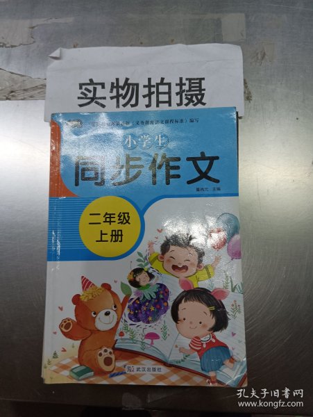 小学生同步作文二年级上册人教版部编版作文辅导书语文教材同步配套小学作文大全