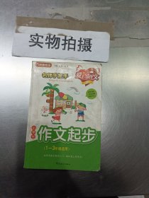 名师手把手小学生作文起步