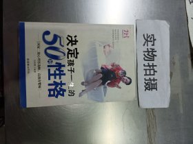 决定孩子一生的50种性格