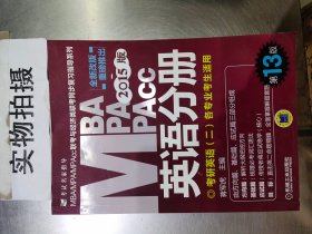 2015版MBA/MPA/MPAcc联考与经济类联考同步复习指导英语分册：考研英语（二）各专业考生使用