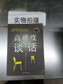 高难度谈话