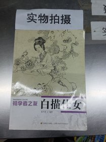 初学者之友：白描仕女