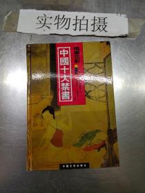 中国十大禁书：《剪燈新话》《醋葫芦》《品花宝鉴》《隔簾花影》《国色天香》《飞花艳想》《空空幻》《玉楼春》《红楼春梦》 《九尾龟》