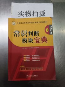 华图·2014公务员录用考试华图名家讲义系列教材：常识判断模块宝典