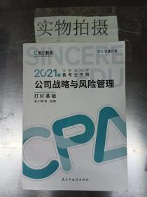 斯尔教育2021年注册会计师备考全攻略·公司战略与成本管理 打好基础