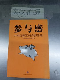 参与感：小米口碑营销内部手册