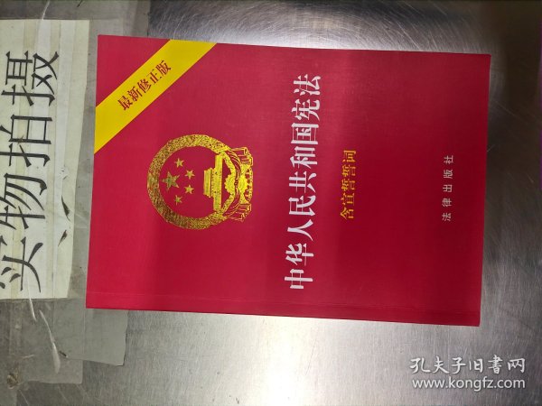 中华人民共和国宪法（2018最新修正版 ，烫金封面，红皮压纹，含宣誓誓词）