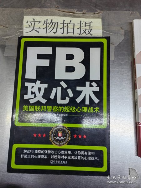 FBI攻心术：美国联邦警察的超级心理战术