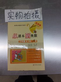 新课标奥数同步辅导·天天练25分钟：从课本到奥数（3年级第1学期A版）