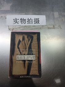 我的生活与爱：被禁30年的文坛奇书