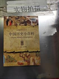 中国历史小百科（彩图版）  上