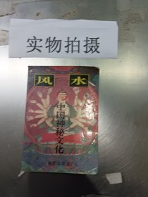 风水与中国神秘文化