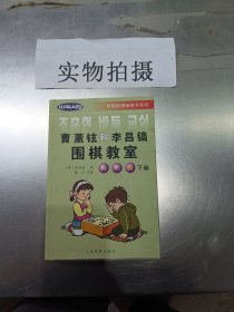 曹薰铉和李昌镐围棋教室.入门篇.下卷