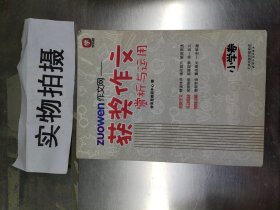 学而思 作文网获奖作文赏析与运用 小学卷